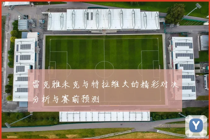 雷克雅未克与特拉维夫的精彩对决分析与赛前预测