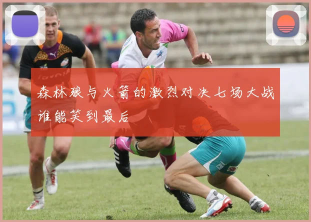 森林狼与火箭的激烈对决七场大战谁能笑到最后